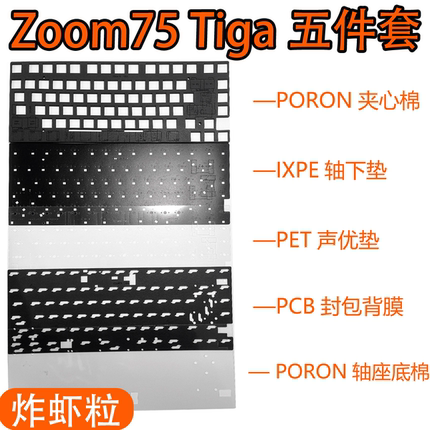 Meletrix Zoom75 Tiga机械键盘声音包罗杰斯PORON夹心棉底棉PET