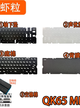 QK65 MK3机械键盘声音包PORON夹心棉PET声优垫IXPE轴下垫定位板