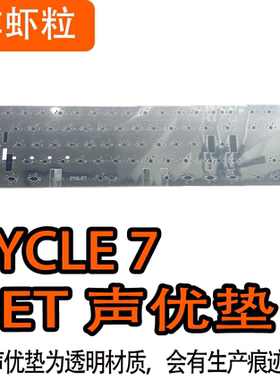 Cycle 7专用声音包井上PORON 夹心棉底棉、IXPE轴下垫、PET声优垫