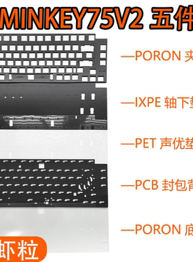 LUMINKEY 75V2专用声音包PORON夹心底棉 、IXPE轴下垫、PET声优垫