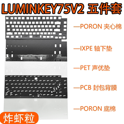 LUMINKEY75V2声音包PORON夹心