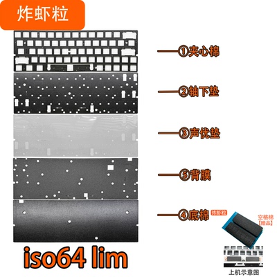 iso64lim磁轴键盘 声音包PORON夹心棉底棉IXPE轴下垫PET声优垫