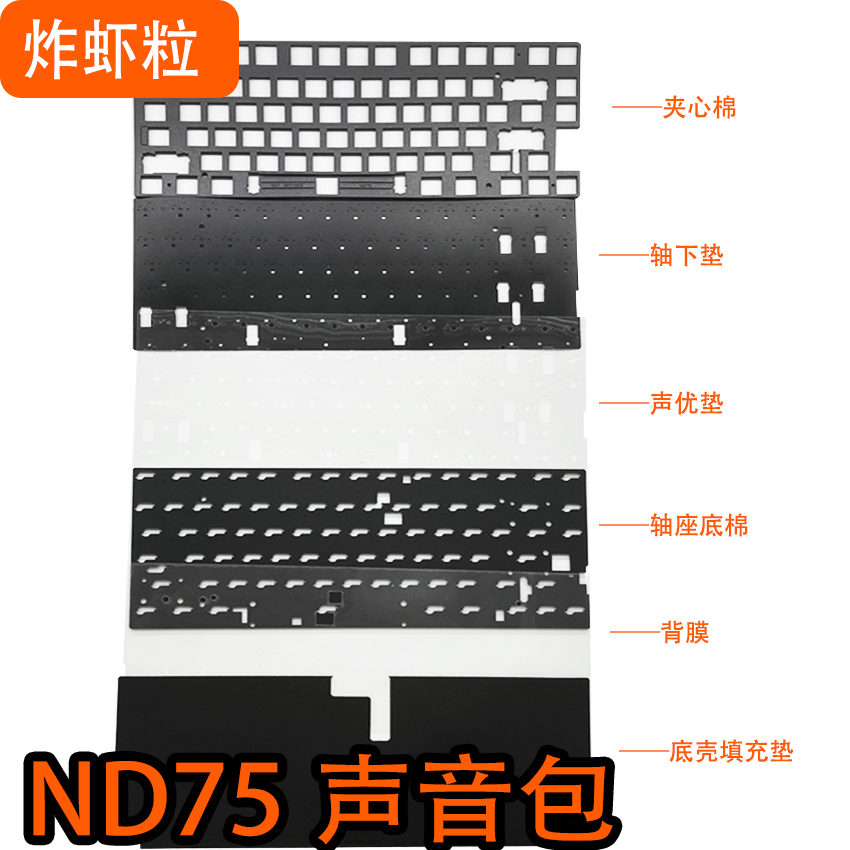 ND75键盘声音包PORON夹心棉