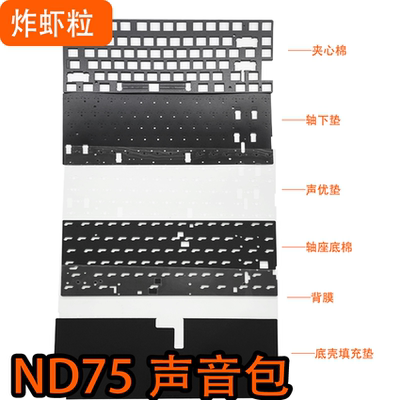 ND75键盘声音包PORON夹心棉