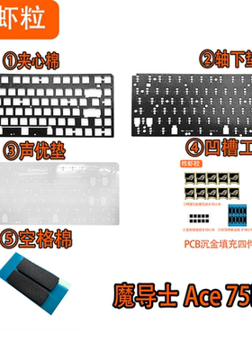 魔导士Ace 75HE 磁轴键盘声音包PORON夹心棉PET声优垫IXPE轴下垫