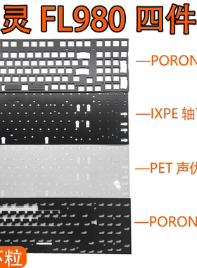 腹灵FL980、RX980专用声音包PORON夹心棉底棉 IXPE轴下垫PC定位板