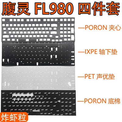 腹灵FL980声音包定位板PORON夹心