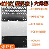 IXPE轴下垫 Wooting 声音包PORON夹心棉底棉 塑料壳 定位板 60HE