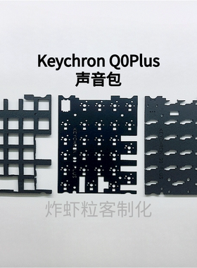 Keychron/渴创Q0/Q0Plus专用声音包 Poron夹心棉、轴下垫、底棉