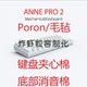 安妮机械键盘专用声音包罗杰斯井上Poron夹心棉 Anne Pro2 底棉