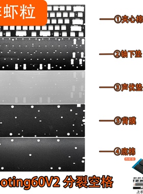 Wooting60V2 V2分裂空格 磁轴声音包PORON夹心棉PET声优垫IXPE