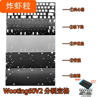 Wooting60V2 V2分裂空格 磁轴声音包PORON夹心棉PET声优垫IXPE