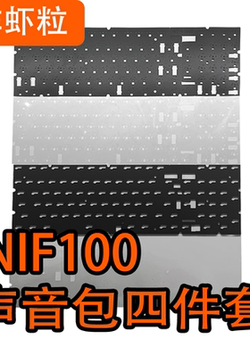 infi100机械键盘专用声音包PORON夹心棉 底棉IXPE轴下垫PET声优垫