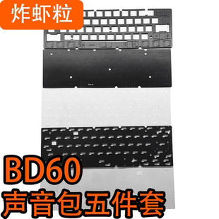 Gray BD60专用声音包PORON夹心棉底棉IXPE轴下垫PET声优垫 studio