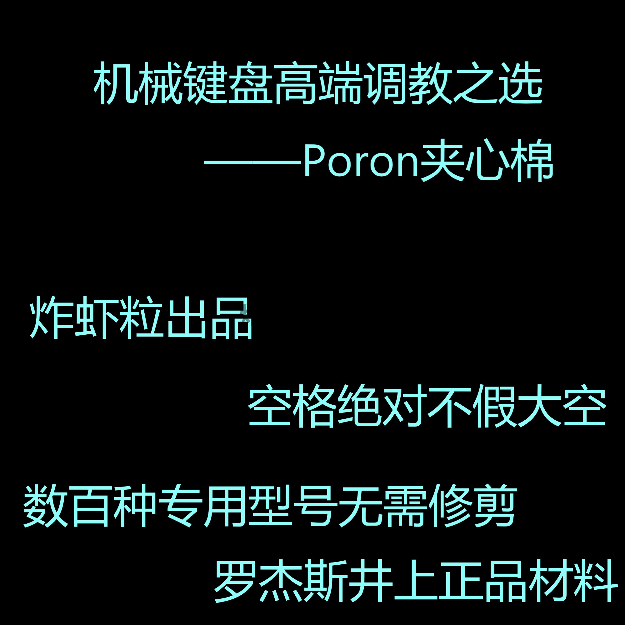 炸虾粒声音包PORON夹心棉底棉
