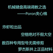 炸虾粒客制化 机械键盘通用配列64 108声音包PORON夹心棉底棉