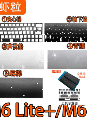 M6 Lite+/M6U磁轴键盘(标准64键) 声音包PORON夹心棉 PET声优垫