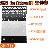 IMK逐日Se SEV2电竞磁轴键盘声音包井上PORON夹心棉底棉 Colour61