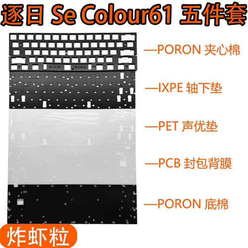 逐日SeColour61声音包PORON夹心