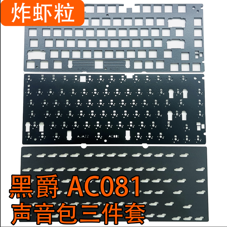 黑爵AC081声音包定位板Poron夹心