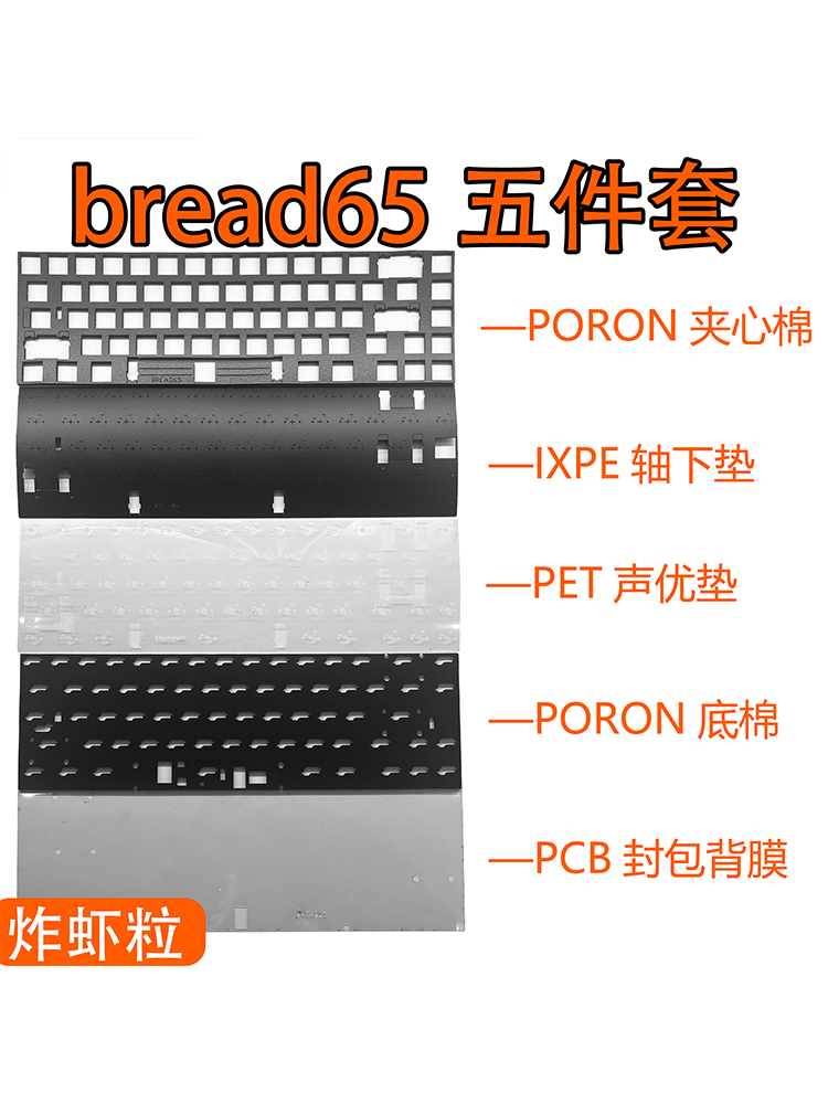 bread65V1声音包PORON夹心棉PET