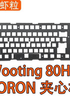 Wooting 80HE磁轴原装塑料壳声音包PORON夹心棉底棉 IXPE轴下垫