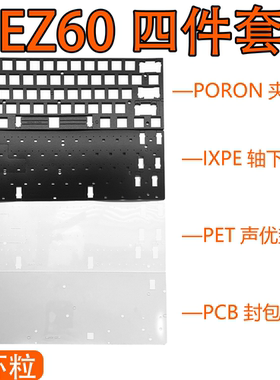 IQUNIX EZ60 EZ63电竞磁轴键盘声音包PORON夹心棉PET声优垫定位板