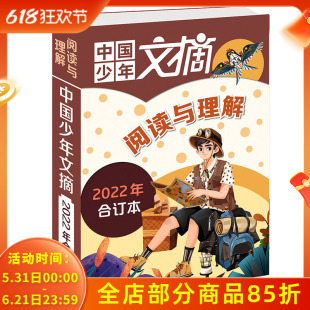 【合订本可选】中国少年文摘系列杂志2022-2021年全年趣味知识经典美文快乐写作阅读与理解3-6年级小学生课外儿童作文素材非2023年