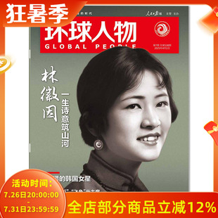 环球人物杂志2025年4月1日第7期总第538期林徽因 一生诗意筑山河 被围猎的韩国女星时事新闻科技信息社会高考热点作文素材知识期刊