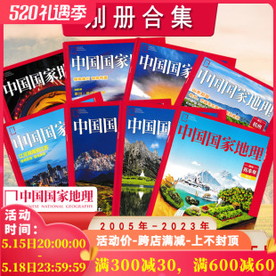 露营 兆丰年云南杭州 别册可选 海西 山东单县四川白玉县 南通崇川 2023江苏专阅 中山朝阳副刊附刊特刊 中国国家地理杂志 多款