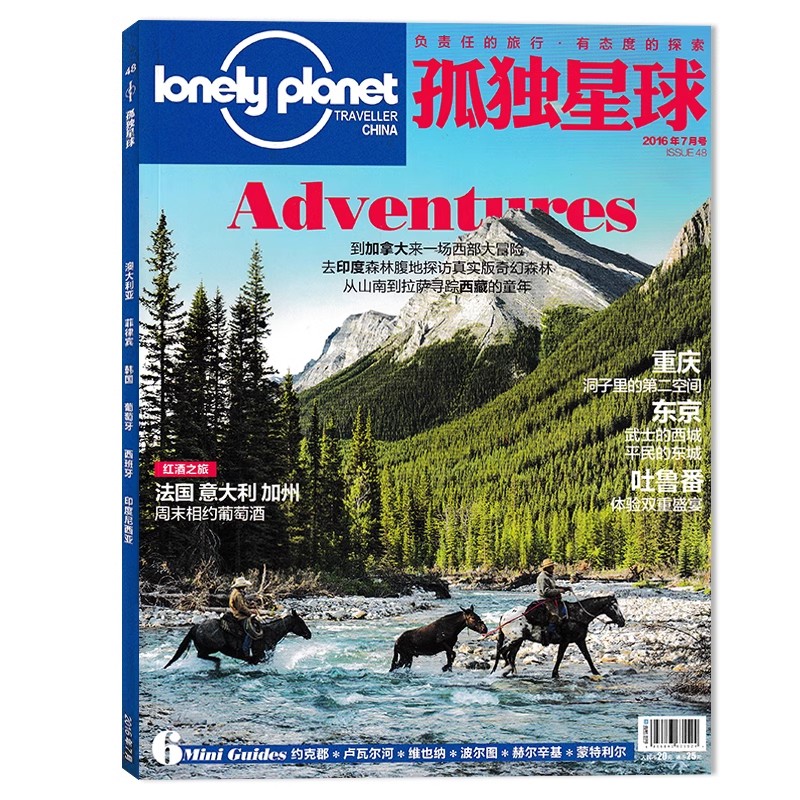 【轻微磕碰磨损】孤独星球杂志2016年7月 红酒之旅 法国 意大利 加州 周末相约葡萄酒/重庆/东京/吐鲁番/印度森林/西藏童年