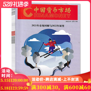 套装 12月组合打包 共8本 钱币知识金融管理投资商业理财创业营销期刊商业期刊 中国货币市场杂志 2022年1 2021年7 可选