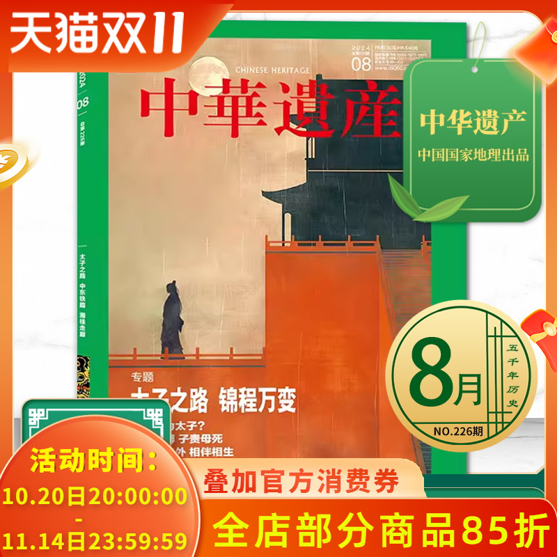 中华遗产杂志 2024年8月 专题：太子之路 锦程万变  中国国家地理出品历史文物收藏知识书籍期刊