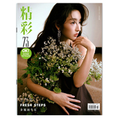 精彩时尚 时尚 杂志2025年8月10日总第362期 步履间生长 内文李程彬 封面王玉雯 内文：孙阳 潮流期刊杂志