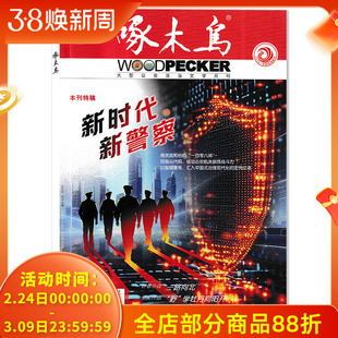 【套餐可选】 啄木鸟杂志2026年1月新时代警察/2025年1-12月全年打包 任选2024年1-12月 公安法治文学月刊公安法制文学阅读期刊