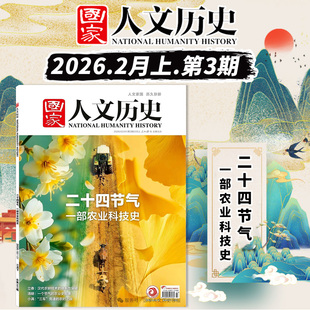 国家人文历史杂志2026年2月1日第3期二十四节气 一部农业科技史 文史参考历史趣味时政新闻阅读知识期刊