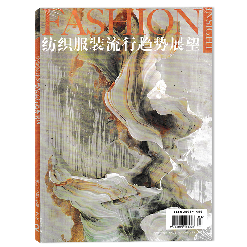 纺织服装流行趋势展望杂志