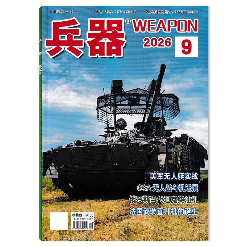 【可选】兵器杂志2026年8月 秦岭中的军事收藏宝地 可选2025年/2024/2023/2022年全年珍藏组合打包 国防军事科技军工武器期刊