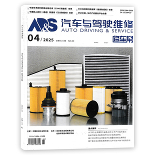 【可选】汽车与驾驶维修杂志2025年4月总第573期 重点推荐：智能驾驶技术 政策协同与商业化路径研究 汽车资讯与服务类书刊
