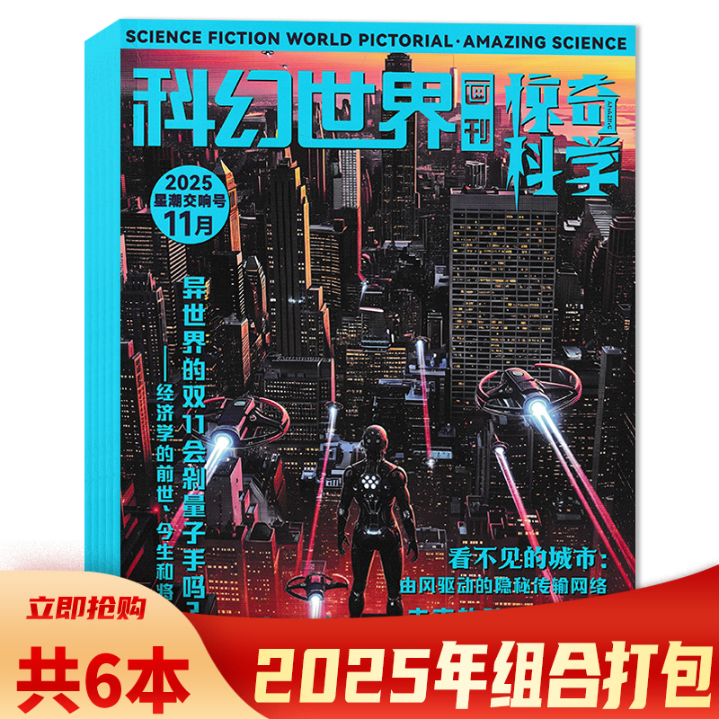 【套餐可选 共6本】科幻世界画报惊奇科学杂志2025年5/6/7-8合刊/9/10/11月组合打包青少年科普读物