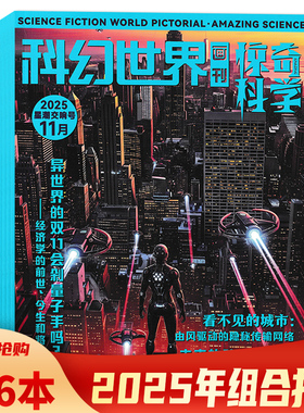 【套餐可选 共6本】科幻世界画报惊奇科学杂志2025年5/6/7-8合刊/9/10/11月组合打包青少年科普读物