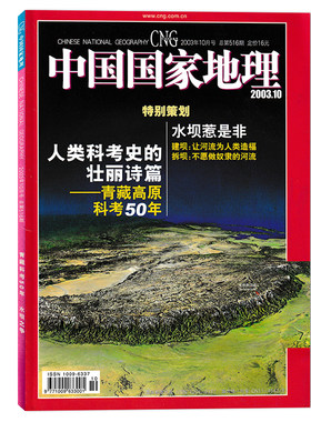 【有磨损掉色】中国国家地理杂志2003年10月特别策划：人类科考史的壮丽诗篇—青藏高原科考50年水坝惹是非建坝：让河流为人类造福