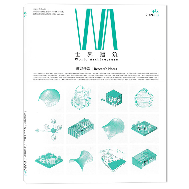 【可选】 WA世界建筑杂志2026年3月研究卷宗 基于主曲率线的自由曲面网格平面化生产方法研究 设计艺术中外建筑城市设计类书籍期刊
