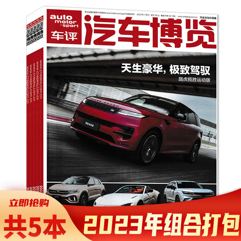 【单期可选】车评汽车博览杂志 2023年7月  天生豪华，极致驾驭   正版现货SUV汽车画报知识书籍期刊怎么看?
