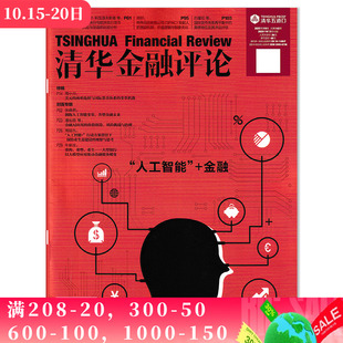 金融 人工智能 清华金融评论杂志2025年第9期 金融知识评论阅读欣赏书籍期刊 单期可选