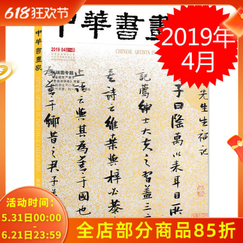 中华书画家杂志 2019年4月总第114期 张瑞图专题 大鉴藏家严惠宇 王振朋生平小考 当代名家：刘一闻 王颖生