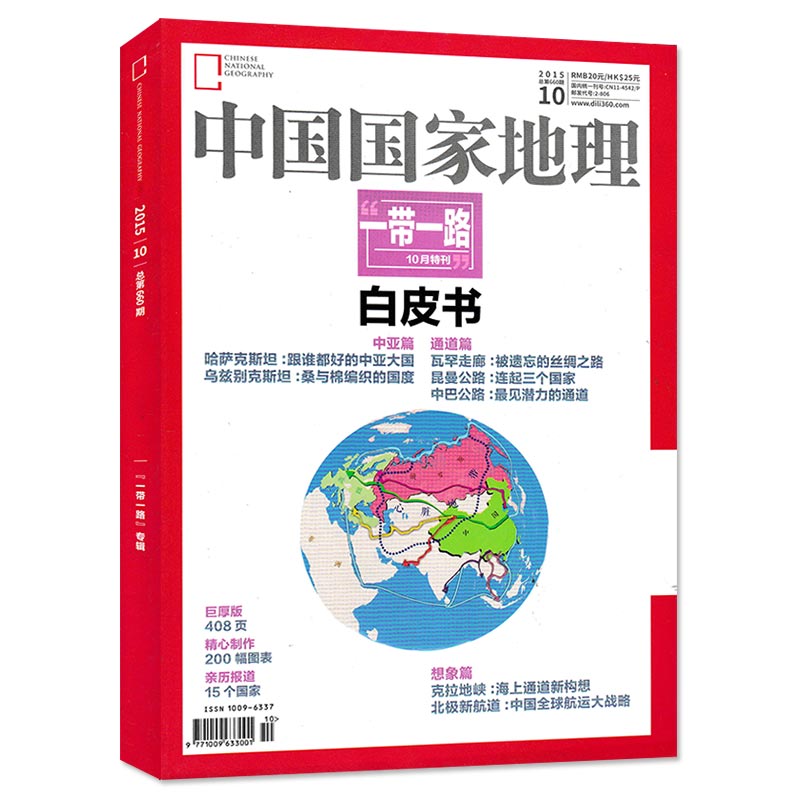 【有磨损】中国国家地理杂志 2015年10月特刊 总第660期 一带一路专辑 白皮书 正版现货旅游景观地理课外知识拓展书籍期刊