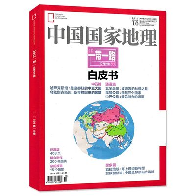 【有磨损】中国国家地理杂志 2015年10月特刊 总第660期 一带一路专辑 白皮书 正版现货旅游景观地理课外知识拓展书籍期刊