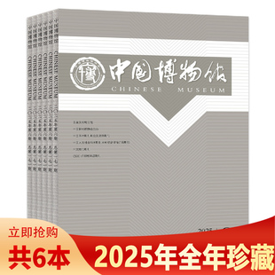 【套餐可选】共6本 中国博物馆杂志 2025年1-6期 /可选2024年1-6期全年珍藏 组合打包 双月刊博物馆与文化创意
