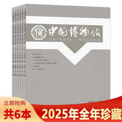 中国博物馆杂志季刊文化创意